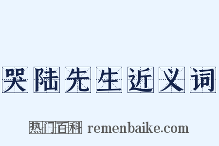 哭陆先生近义词是什么意思的图片